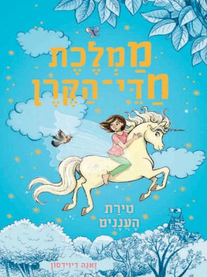 cover image of טירת העננים - The Castle of the Clouds
